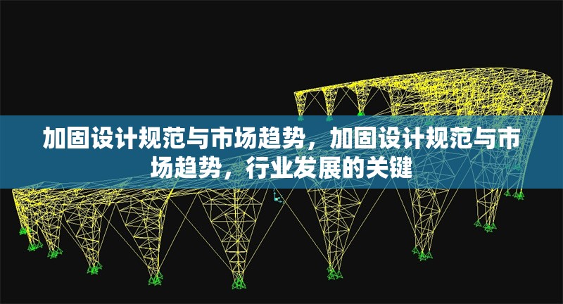 加固設(shè)計規(guī)范與市場趨勢，加固設(shè)計規(guī)范與市場趨勢，行業(yè)發(fā)展的關(guān)鍵 行業(yè)新聞 第1張