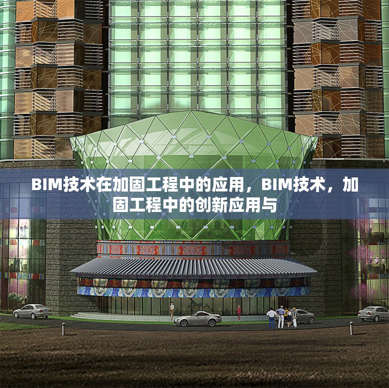 BIM技術(shù)在加固工程中的應(yīng)用，BIM技術(shù)，加固工程中的創(chuàng)新應(yīng)用與 行業(yè)新聞 第1張