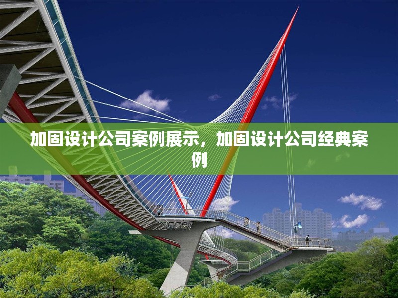 加固設(shè)計公司案例展示，加固設(shè)計公司經(jīng)典案例 行業(yè)新聞 第1張