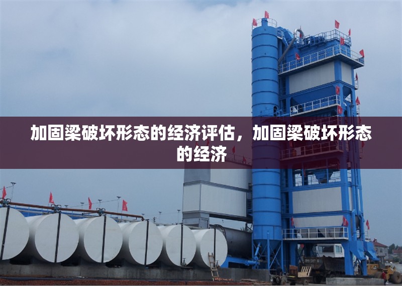 加固梁破壞形態(tài)的經(jīng)濟(jì)評(píng)估，加固梁破壞形態(tài)的經(jīng)濟(jì) 行業(yè)新聞 第1張