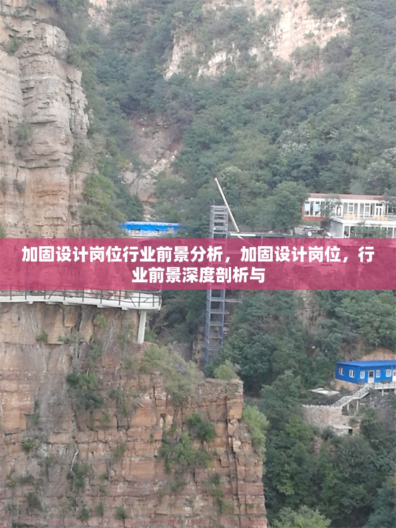 加固設(shè)計崗位行業(yè)前景分析，加固設(shè)計崗位，行業(yè)前景深度剖析與