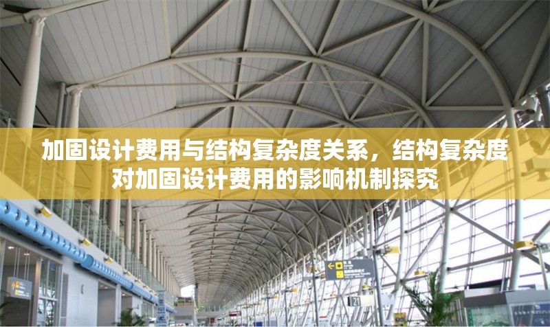 加固設(shè)計費用與結(jié)構(gòu)復(fù)雜度關(guān)系，結(jié)構(gòu)復(fù)雜度對加固設(shè)計費用的影響機制探究 行業(yè)新聞 第1張