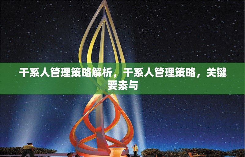 干系人管理策略解析，干系人管理策略，關(guān)鍵要素與 行業(yè)新聞 第1張