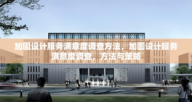 加固設(shè)計服務(wù)滿意度調(diào)查方法，加固設(shè)計服務(wù)滿意度調(diào)查，方法與策略 行業(yè)新聞 第1張