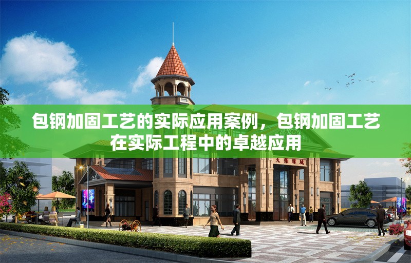 包鋼加固工藝的實(shí)際應(yīng)用案例，包鋼加固工藝在實(shí)際工程中的卓越應(yīng)用 行業(yè)新聞 第1張