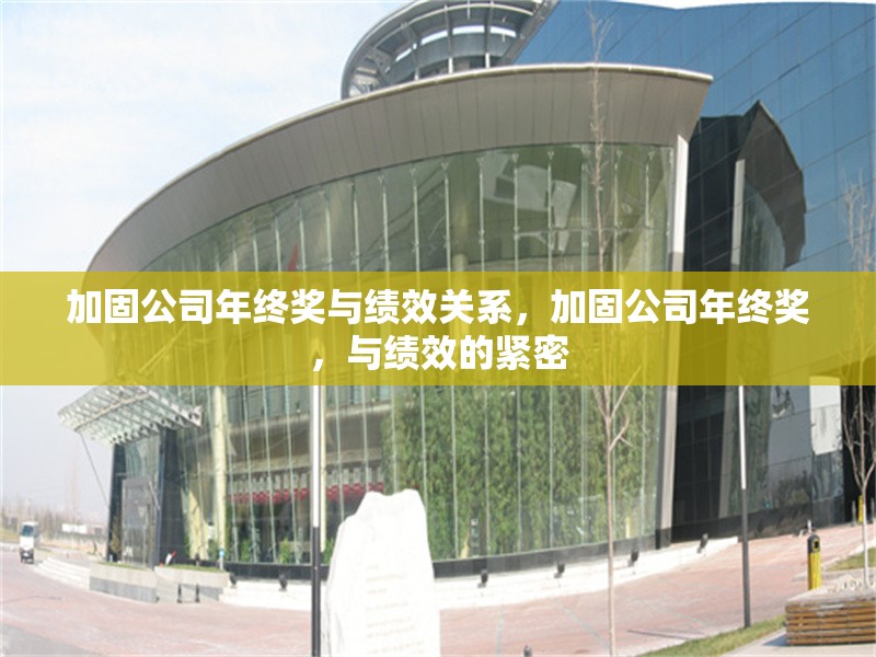 加固公司年終獎與績效關系，加固公司年終獎，與績效的緊密 行業(yè)新聞 第1張