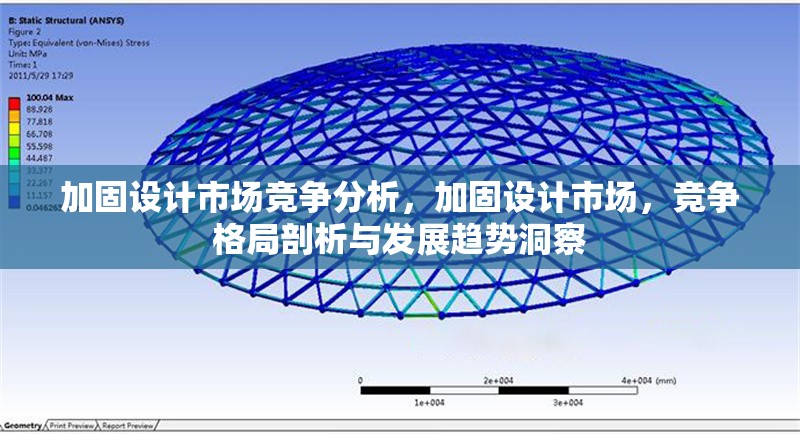 加固設(shè)計(jì)市場競爭分析，加固設(shè)計(jì)市場，競爭格局剖析與發(fā)展趨勢洞察