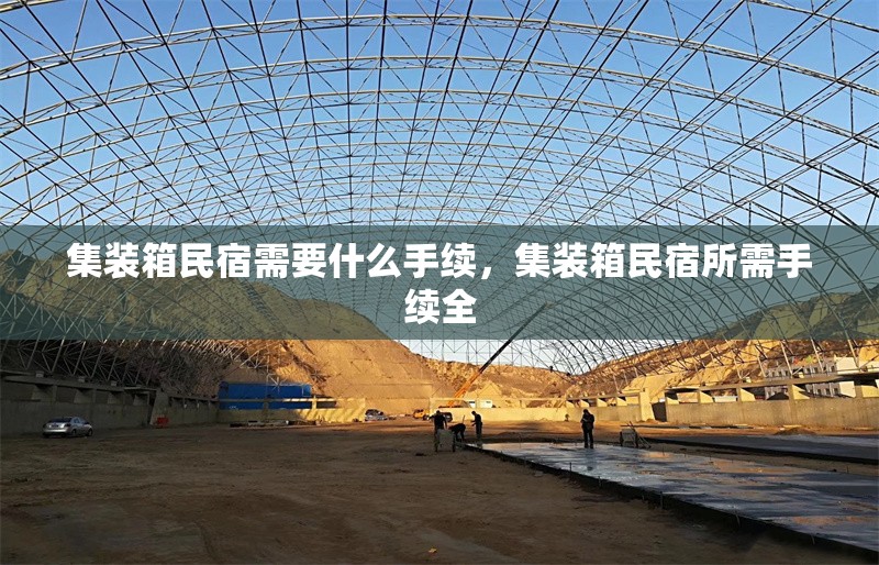 集裝箱民宿需要什么手續(xù)，集裝箱民宿所需手續(xù)全 行業(yè)新聞 第1張