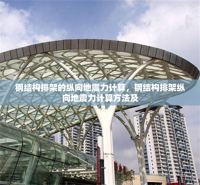 鋼結(jié)構(gòu)排架的縱向地震力計算，鋼結(jié)構(gòu)排架縱向地震力計算方法及