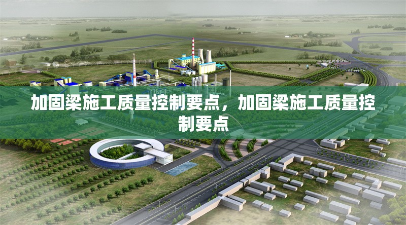 加固梁施工質(zhì)量控制要點(diǎn)，加固梁施工質(zhì)量控制要點(diǎn)