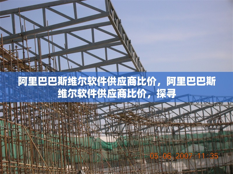 阿里巴巴斯維爾軟件供應(yīng)商比價，阿里巴巴斯維爾軟件供應(yīng)商比價，探尋 行業(yè)新聞 第1張