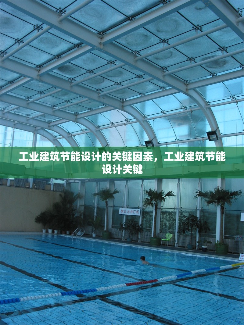 工業(yè)建筑節(jié)能設(shè)計(jì)的關(guān)鍵因素，工業(yè)建筑節(jié)能設(shè)計(jì)關(guān)鍵