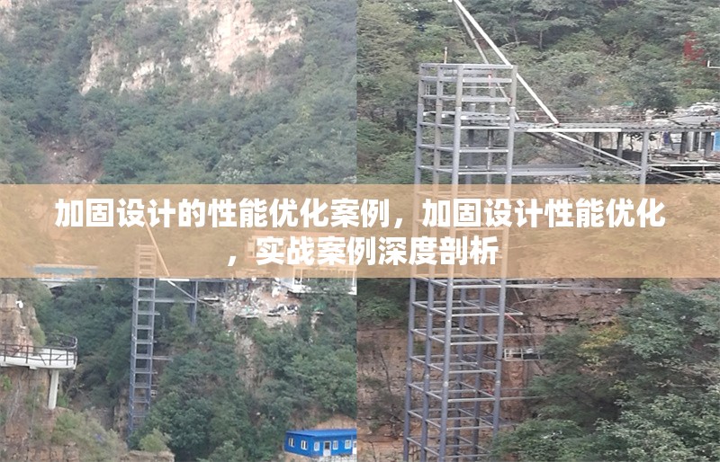 加固設計的性能優(yōu)化案例，加固設計性能優(yōu)化，實戰(zhàn)案例深度剖析