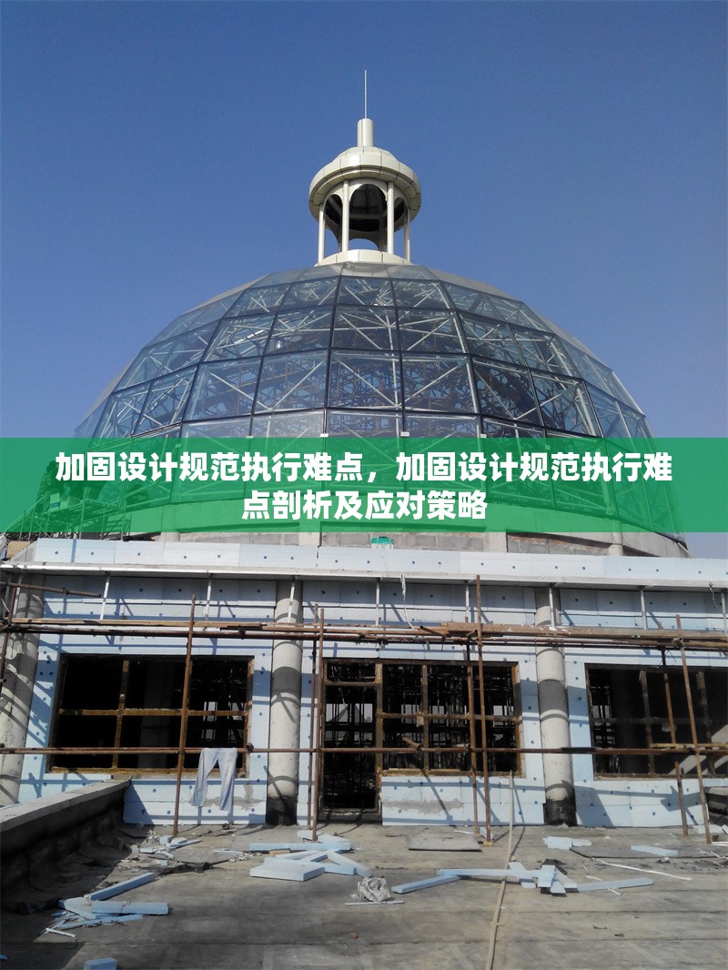 加固設(shè)計(jì)規(guī)范執(zhí)行難點(diǎn)，加固設(shè)計(jì)規(guī)范執(zhí)行難點(diǎn)剖析及應(yīng)對(duì)策略 行業(yè)新聞 第1張