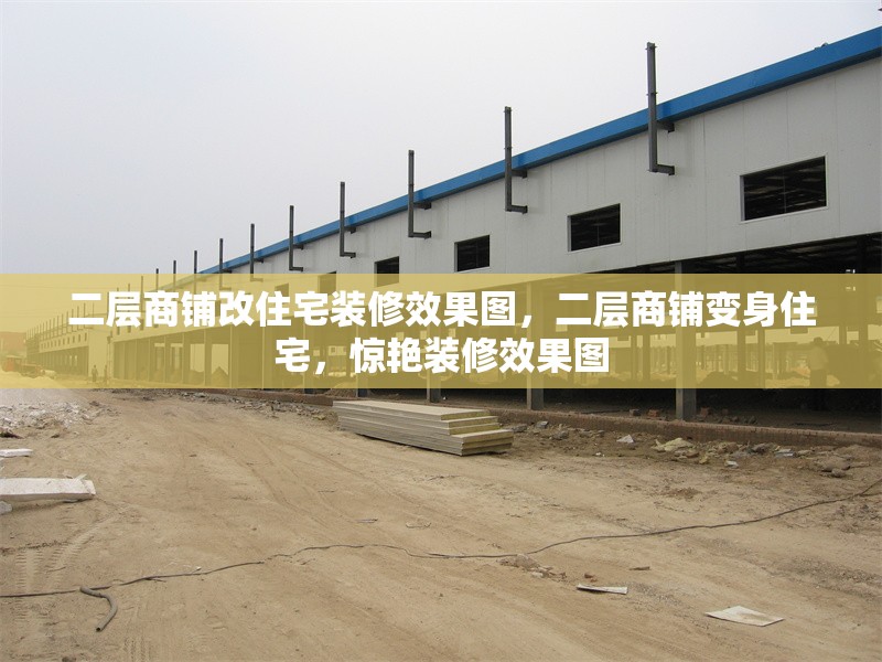 二層商鋪改住宅裝修效果圖，二層商鋪變身住宅，驚艷裝修效果圖 行業(yè)新聞 第1張