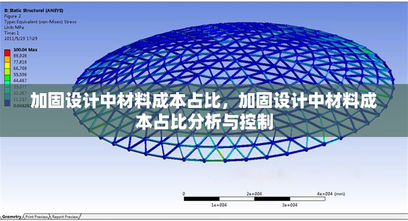 加固設計中材料成本占比，加固設計中材料成本占比分析與控制