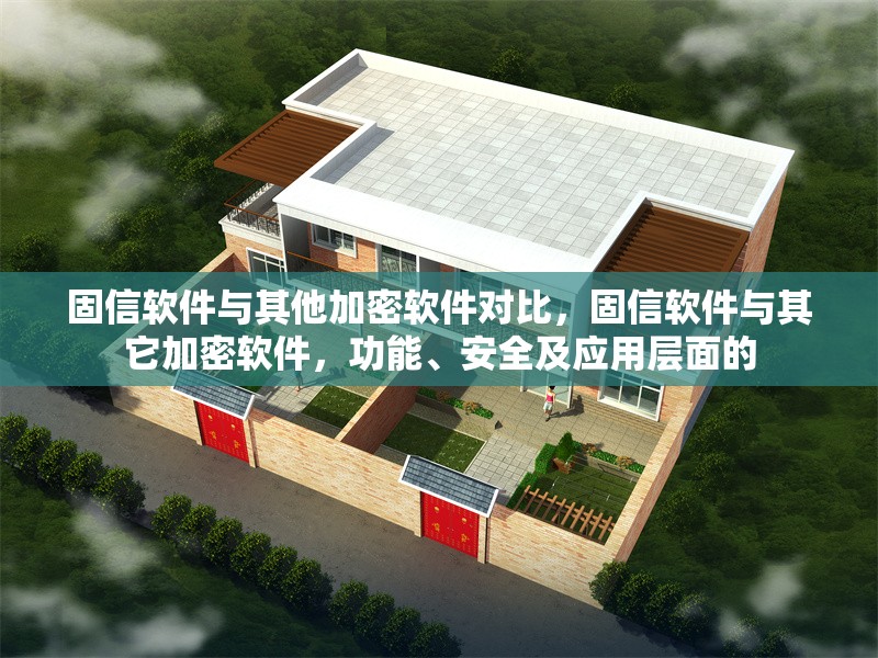 固信軟件與其他加密軟件對(duì)比，固信軟件與其它加密軟件，功能、安全及應(yīng)用層面的 行業(yè)新聞 第1張