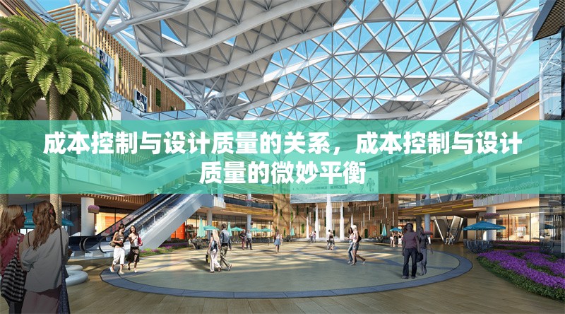 成本控制與設(shè)計(jì)質(zhì)量的關(guān)系，成本控制與設(shè)計(jì)質(zhì)量的微妙平衡