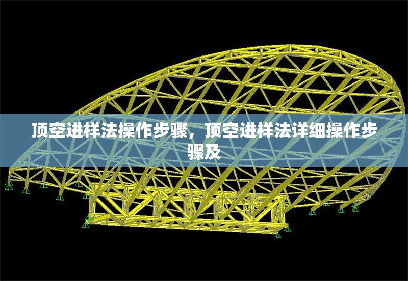 頂空進(jìn)樣法操作步驟，頂空進(jìn)樣法詳細(xì)操作步驟及 行業(yè)新聞 第1張
