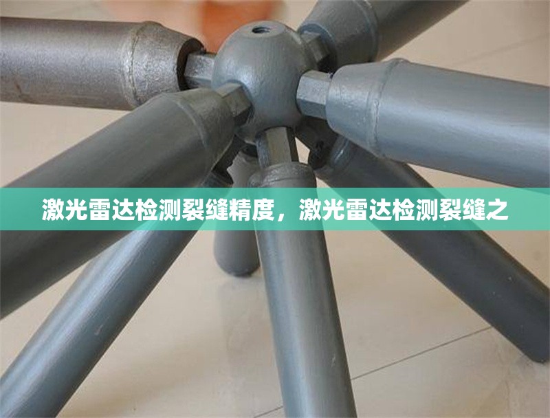 激光雷達(dá)檢測(cè)裂縫精度，激光雷達(dá)檢測(cè)裂縫之 行業(yè)新聞 第1張