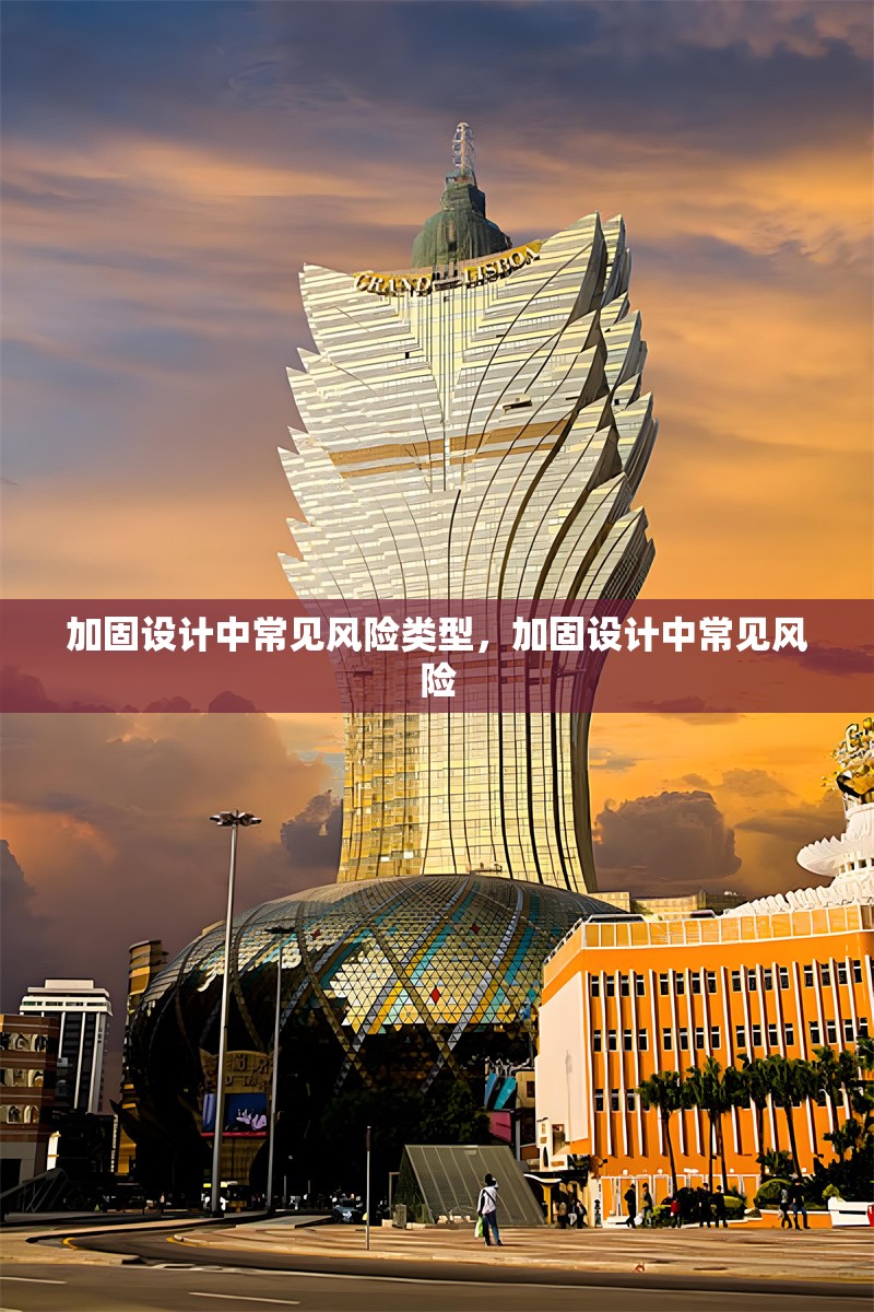 加固設(shè)計中常見風險類型，加固設(shè)計中常見風險