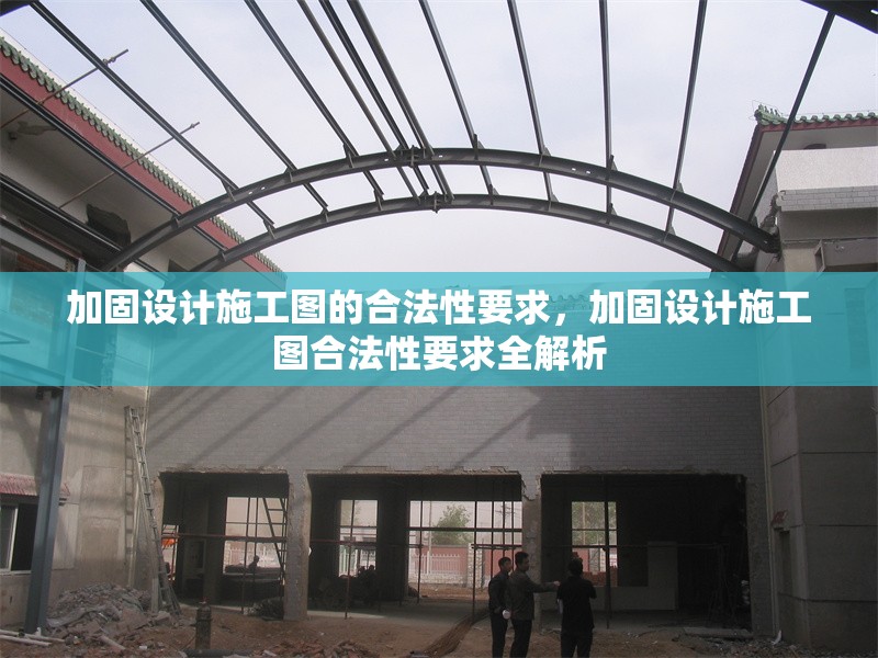 加固設(shè)計(jì)施工圖的合法性要求，加固設(shè)計(jì)施工圖合法性要求全解析