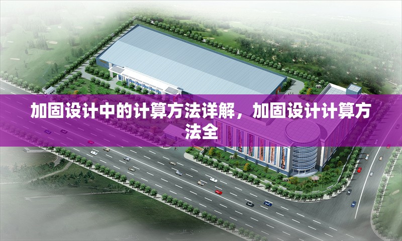 加固設(shè)計(jì)中的計(jì)算方法詳解，加固設(shè)計(jì)計(jì)算方法全 行業(yè)新聞 第1張