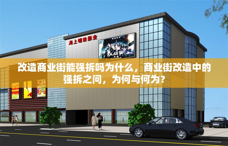 改造商業(yè)街能強(qiáng)拆嗎為什么，商業(yè)街改造中的強(qiáng)拆之問，為何與何為？