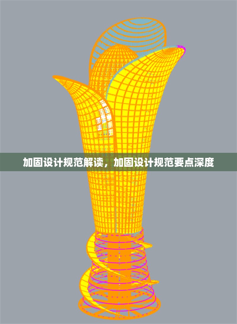 加固設(shè)計(jì)規(guī)范解讀，加固設(shè)計(jì)規(guī)范要點(diǎn)深度