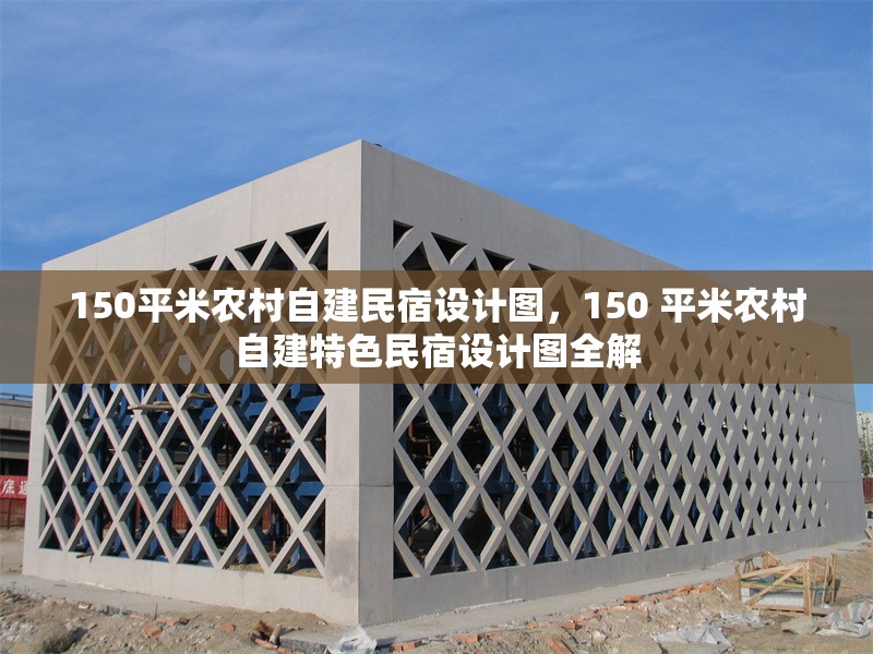 150平米農(nóng)村自建民宿設計圖，150 平米農(nóng)村自建特色民宿設計圖全解