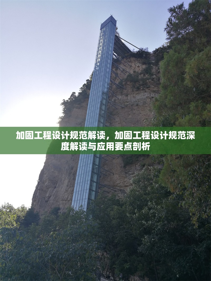加固工程設(shè)計規(guī)范解讀，加固工程設(shè)計規(guī)范深度解讀與應(yīng)用要點剖析 行業(yè)新聞 第1張