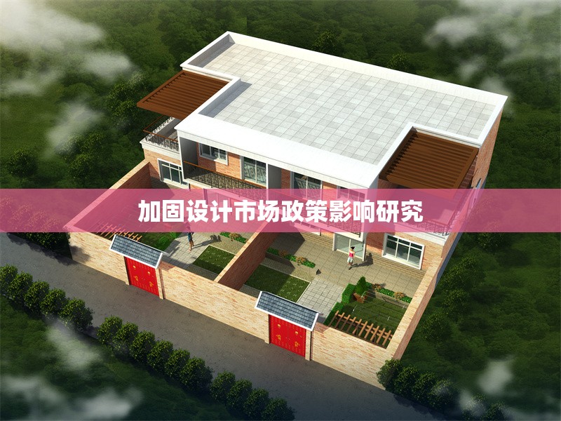 加固設(shè)計(jì)市場政策影響研究 行業(yè)新聞 第1張