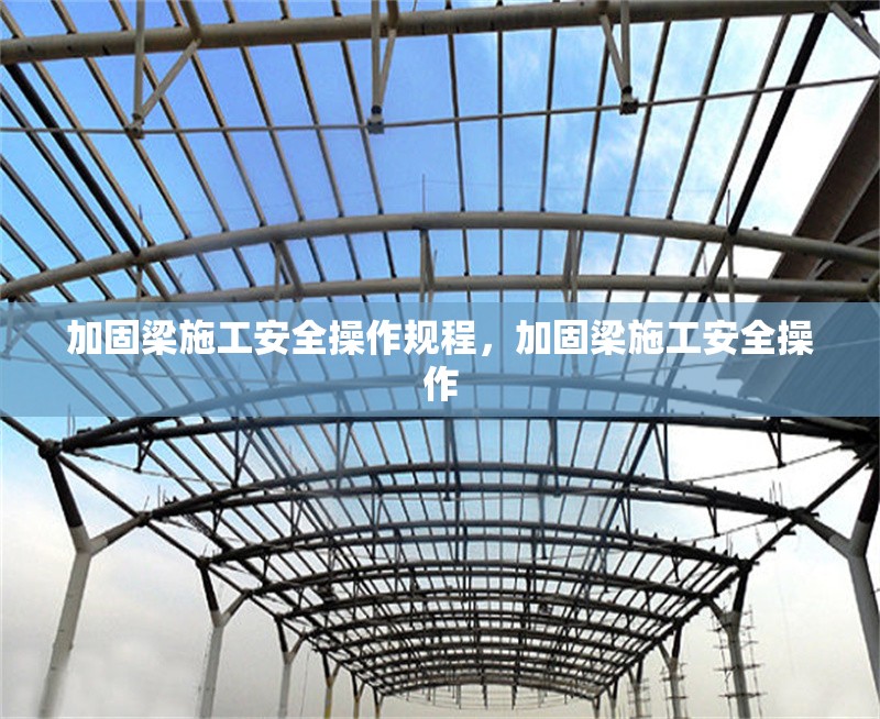 加固梁施工安全操作規(guī)程，加固梁施工安全操作 行業(yè)新聞 第1張