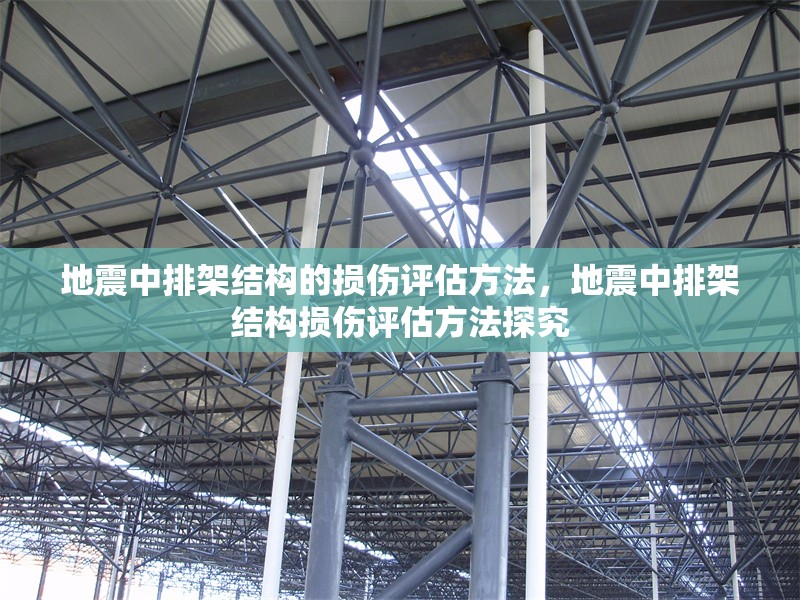 地震中排架結(jié)構(gòu)的損傷評估方法，地震中排架結(jié)構(gòu)損傷評估方法探究