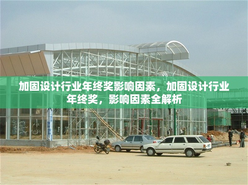 加固設(shè)計(jì)行業(yè)年終獎(jiǎng)影響因素，加固設(shè)計(jì)行業(yè)年終獎(jiǎng)，影響因素全解析 行業(yè)新聞 第1張