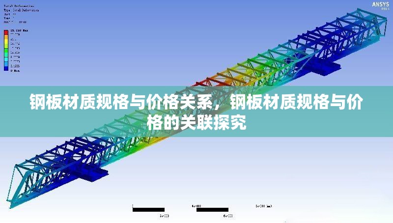 鋼板材質(zhì)規(guī)格與價格關系，鋼板材質(zhì)規(guī)格與價格的關聯(lián)探究 行業(yè)新聞 第1張