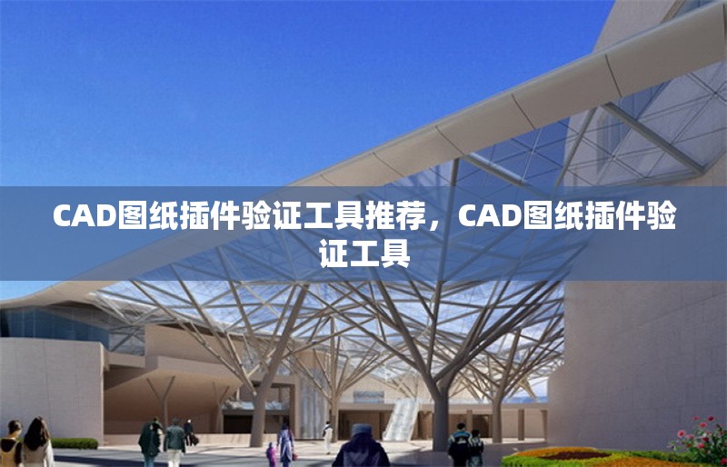 CAD圖紙插件驗(yàn)證工具推薦，CAD圖紙插件驗(yàn)證工具 行業(yè)新聞 第1張