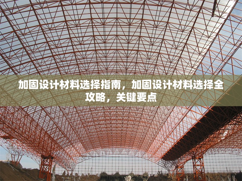 加固設(shè)計材料選擇指南，加固設(shè)計材料選擇全攻略，關(guān)鍵要點 行業(yè)新聞 第1張