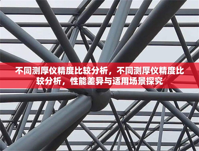 不同測(cè)厚儀精度比較分析，不同測(cè)厚儀精度比較分析，性能差異與適用場(chǎng)景探究 行業(yè)新聞 第1張