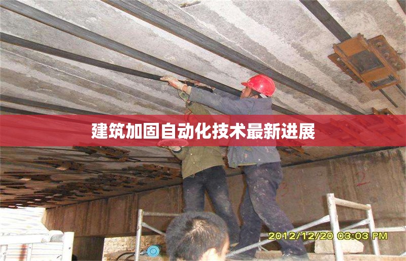 建筑加固自動(dòng)化技術(shù)最新進(jìn)展 行業(yè)新聞 第1張