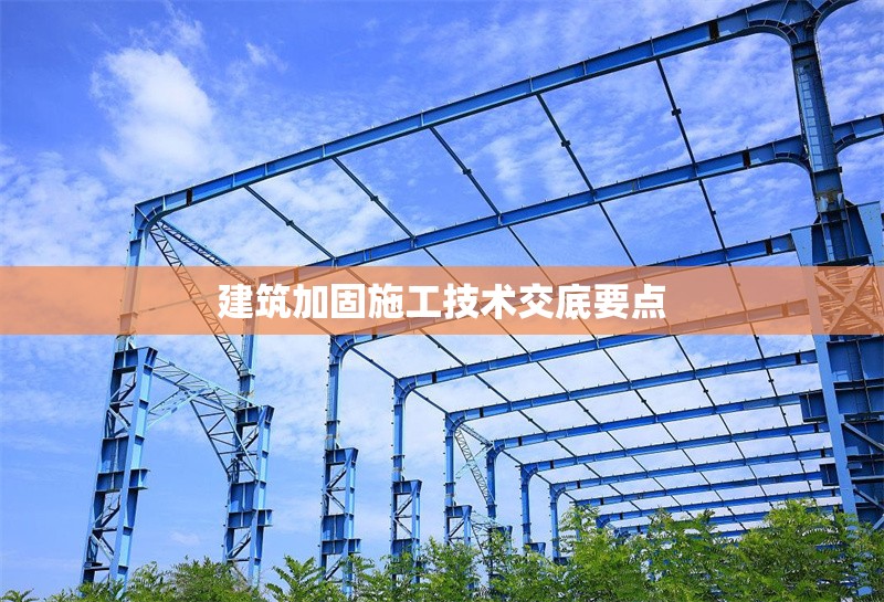建筑加固施工技術交底要點