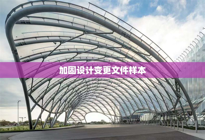 加固設(shè)計變更文件樣本