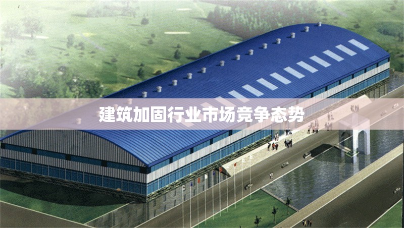 建筑加固行業(yè)市場競爭態(tài)勢