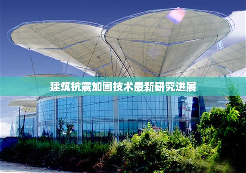 建筑抗震加固技術(shù)最新研究進(jìn)展 行業(yè)新聞 第1張