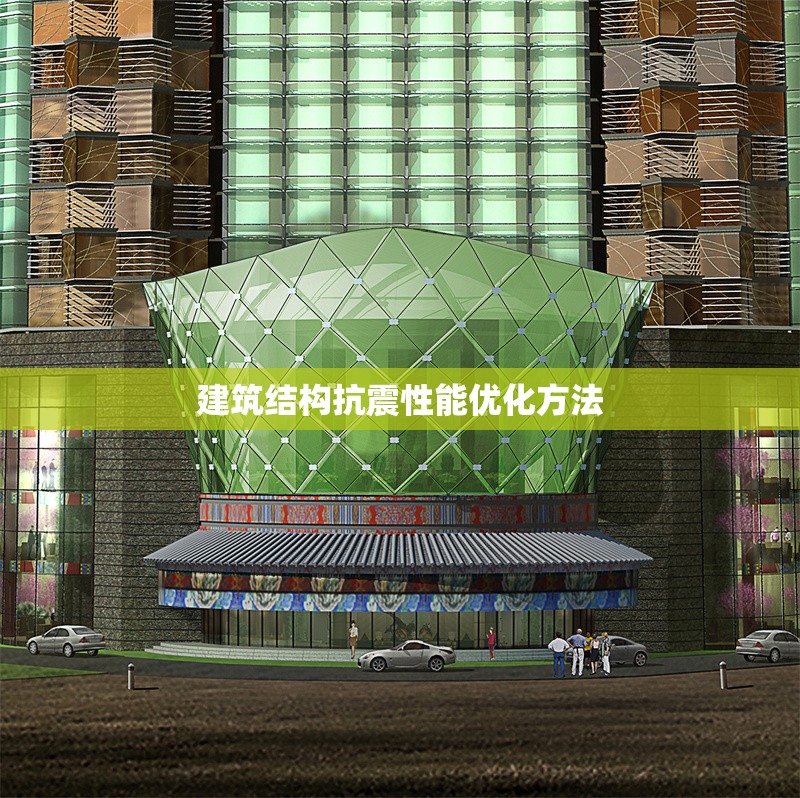建筑結(jié)構(gòu)抗震性能優(yōu)化方法