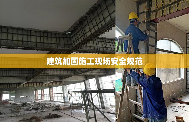 建筑加固施工現(xiàn)場(chǎng)安全規(guī)范