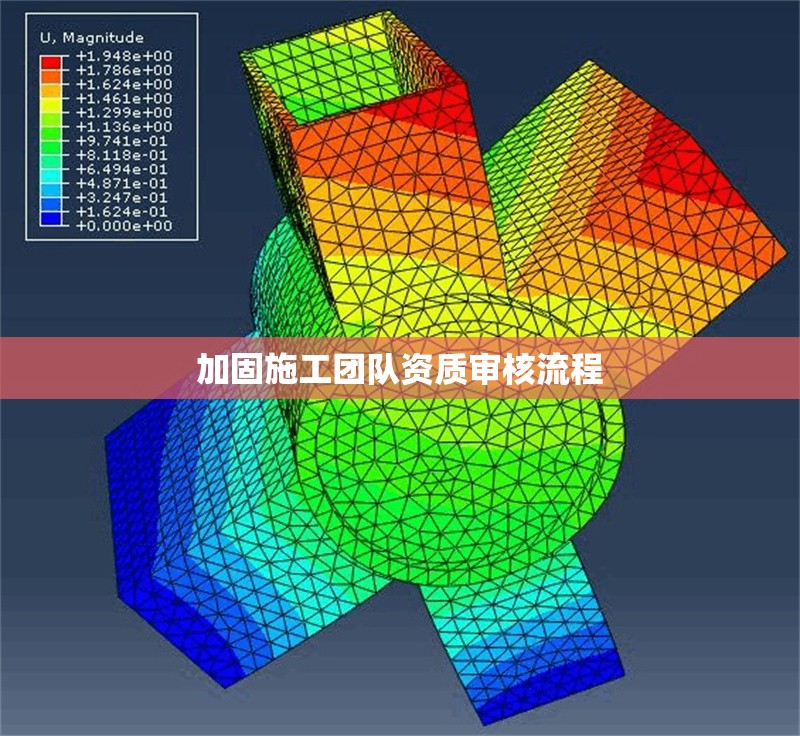 加固施工團(tuán)隊(duì)資質(zhì)審核流程