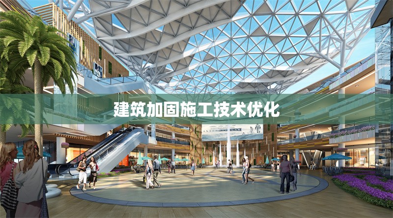建筑加固施工技術(shù)優(yōu)化