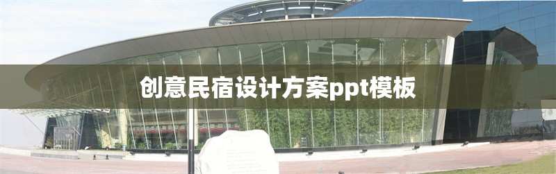 創(chuàng)意民宿設(shè)計(jì)方案ppt模板 行業(yè)新聞 第1張