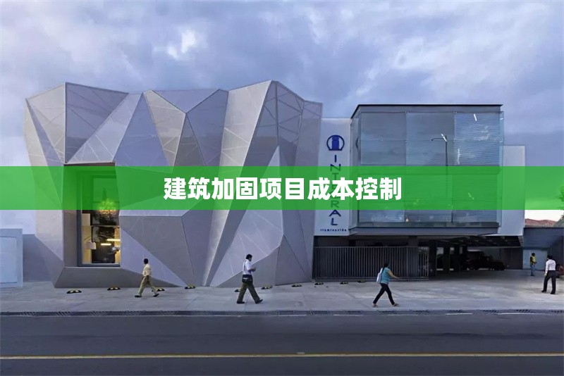 建筑加固項目成本控制 行業(yè)新聞 第1張